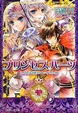 Cover of プリンセスハーツ 〜たとえ遠く離れていてもの巻〜