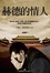 Cover of 赫德的情人
