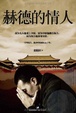 Cover of 赫德的情人