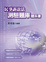 Cover of "民事訴訟法測驗題庫體系書(二版)"