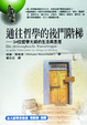 Cover of 通往哲學的後門階梯