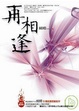 Cover of 再相逢[新版]