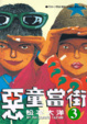 Cover of 惡童當街(3)