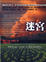 Cover of 迷宮