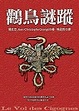 Cover of 鸛鳥謎蹤
