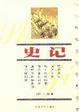 Cover of 史记