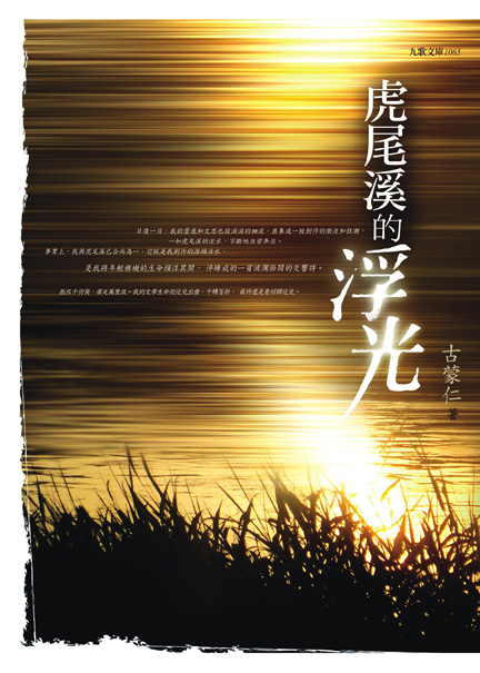 More about 虎尾溪的浮光