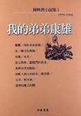 我的弟弟康雄