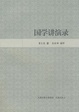 Cover of 国学讲演录