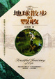 Cover of 地球散步的豐收