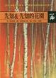 Cover of 先知&先知的花園