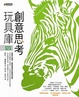 Cover of 創意思考玩具庫
