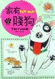 Cover of 家有賤狗 3