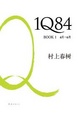 Cover of 1Q84 Book 1 （4月-6月）