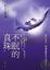Cover of 不眠的真珠