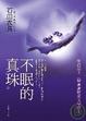 Cover of 不眠的真珠