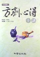 Cover of 方劑心得十講