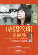 Cover of 時間管理幸福學