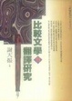 Cover of 比較文學與翻譯硏究