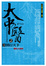 Cover of 大中醫之醫行天下