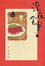 Cover of 深夜食堂 1