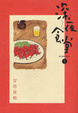 Cover of 深夜食堂 1