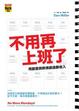 Cover of 不用再上班了