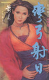 Cover of 彎弓射日
