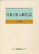 Cover of 日蓮大聖人御書白話選集 第3冊