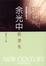 Cover of 余光中精選集