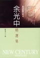 Cover of 余光中精選集
