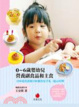 Cover of 0~6歲嬰幼兒營養副食品和主食