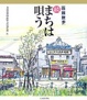 Cover of 函館散歩 続 まちは唄う