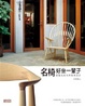 Cover of 名椅好坐一輩子
