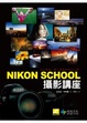 Cover of Nikon School攝影講座