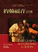 Cover of 約翰福音註譯