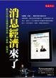 Cover of 消息經濟來了