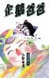 Cover of 企鵝爸爸