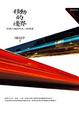 Cover of 移動的邊界