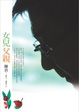 Cover of 女兒、父親