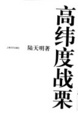 Cover of 高纬度战栗