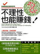 Cover of 不理性也能賺錢