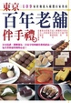 Cover of 東京百年老舖伴手禮