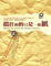 Cover of 擋住你的只是一張紙
