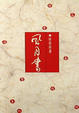 Cover of 風月書