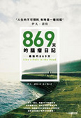 869天的腦瘤日記 Like a hole in the head