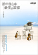 Cover of 那年我心中最美的旋律