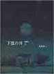 Cover of 下弦の月―Last quarter