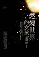 Cover of 燃燒世界的女孩