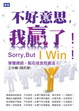 Cover of 不好意思，我贏了！